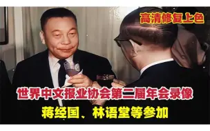 下载视频: 蒋经国等参加世界中文报业协会年会录像，林语堂会上做专题演讲