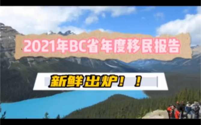 [图]2021年BC省移民年度移民报告新鲜出炉