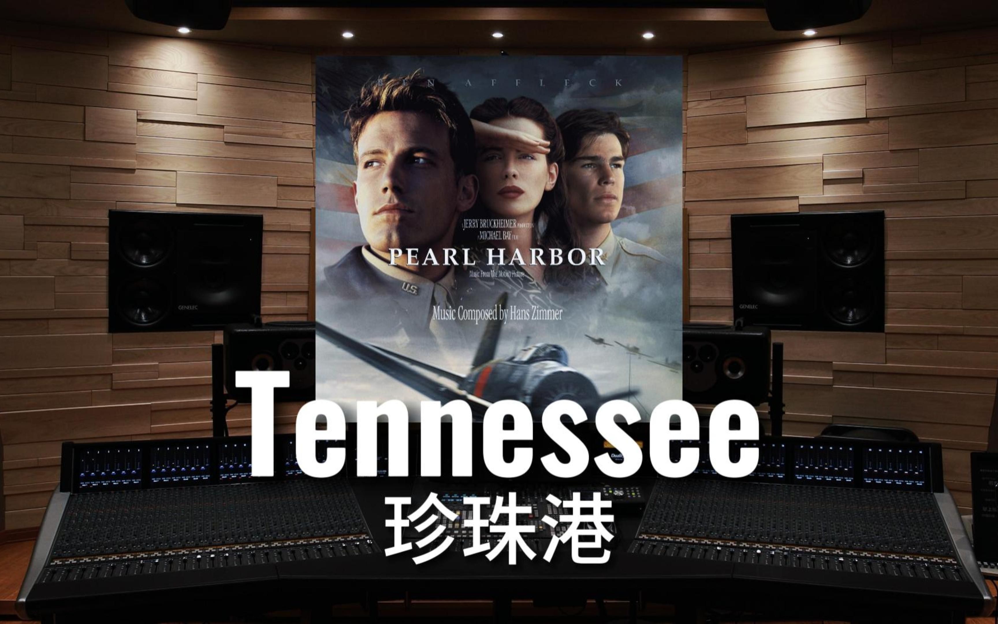 [图]【珍珠港｜Hans Zimmer】百万级录音棚听《Tennessee》电影《珍珠港》配乐 【Hi-Res】