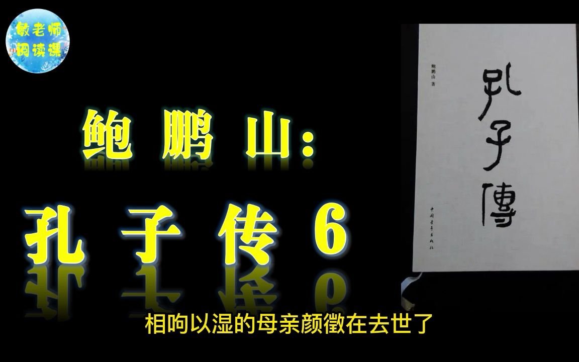 [图]敏老师朗读教育书籍系列 孔子传6十五志于学4