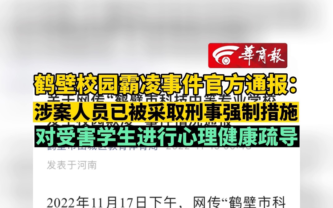 鹤壁校园霸凌事件官方通报 :涉案人员已被采取刑事强制措施 对受害学生进行心理健康疏导哔哩哔哩bilibili