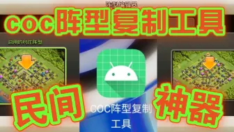 太强了！终于有一键复制的神器了！国服大神自编阵型复制工具！国服安卓玩家有福了！XO游戏频道/游戏攻略复制阵型工具作者：无须终有（b站up主）
