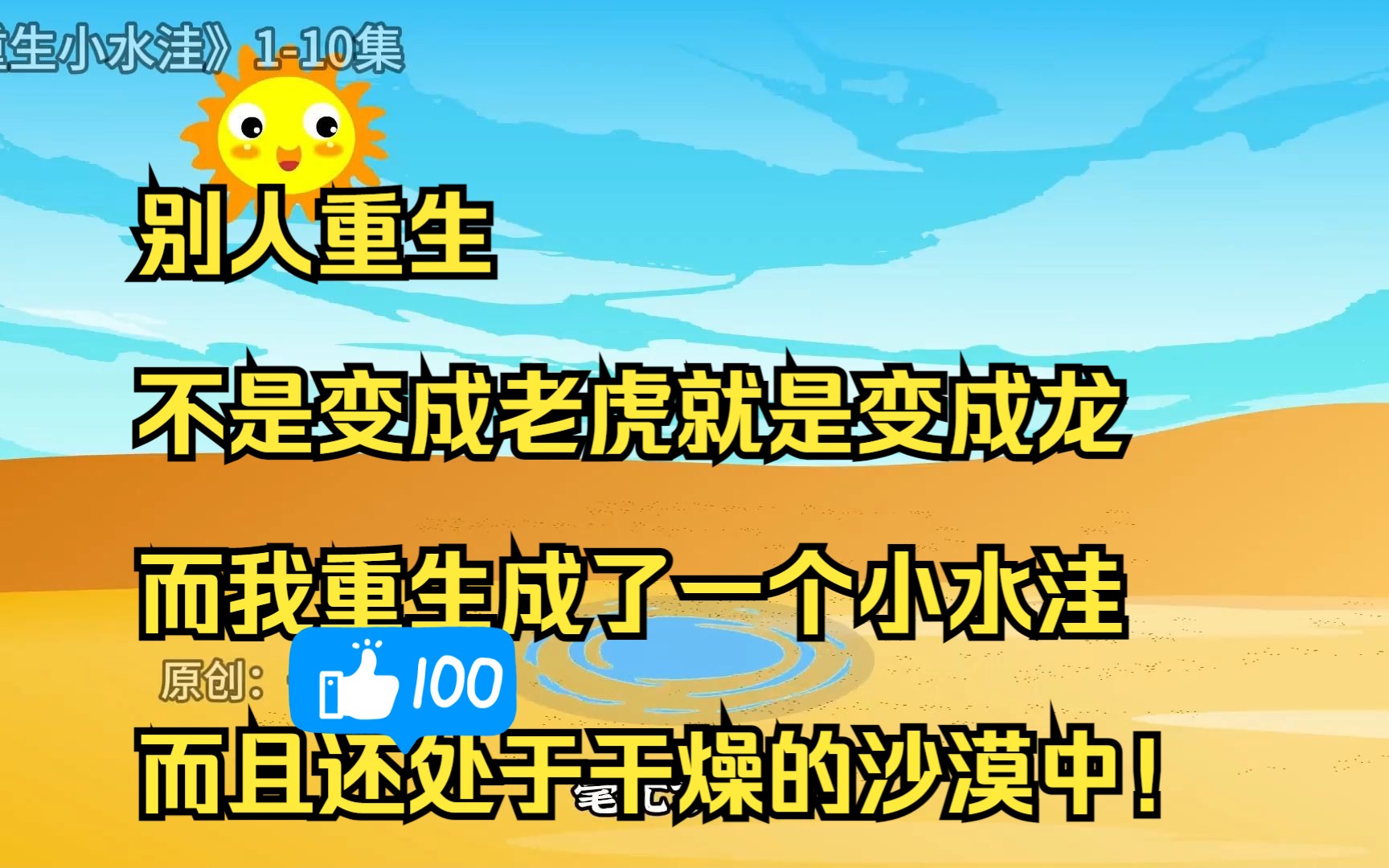 [图]别人重生不是变成老虎就是变成龙，而我重生成了一个小水洼，而且还处于干燥的沙漠中！