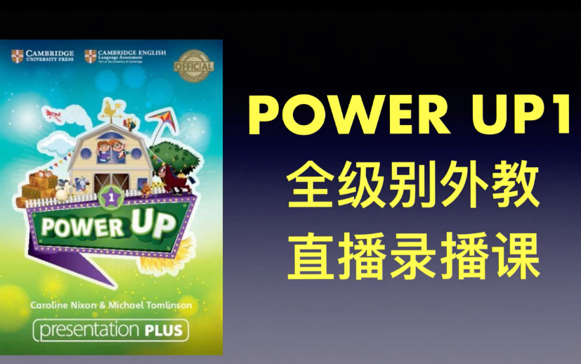 [图]全175集【power up 1-3】剑桥原版教材 精讲录播课 +（教材PDF/作业纸）