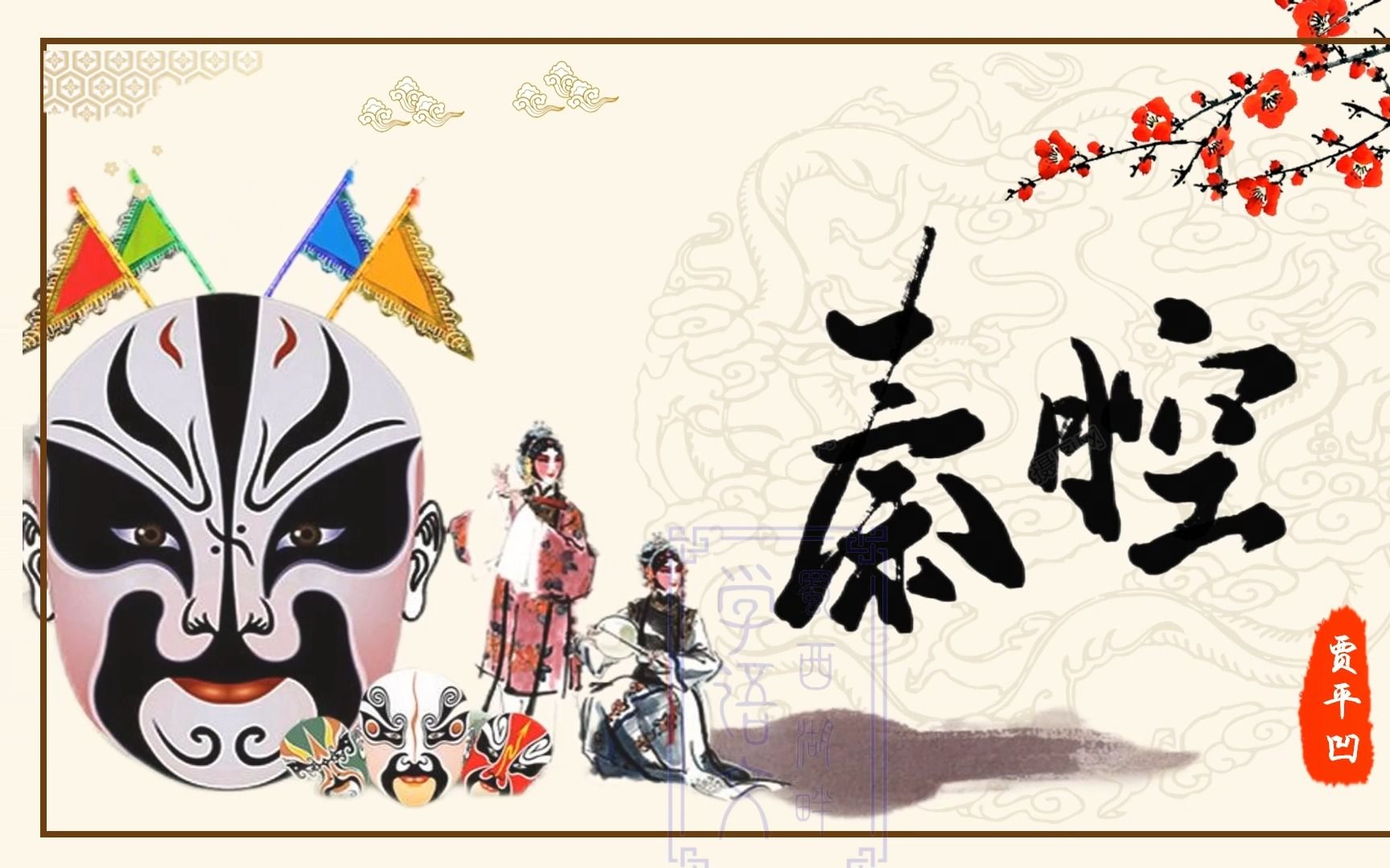 《秦腔》——选择性必修下册第二单元第七课时#高中语文#选择性必修