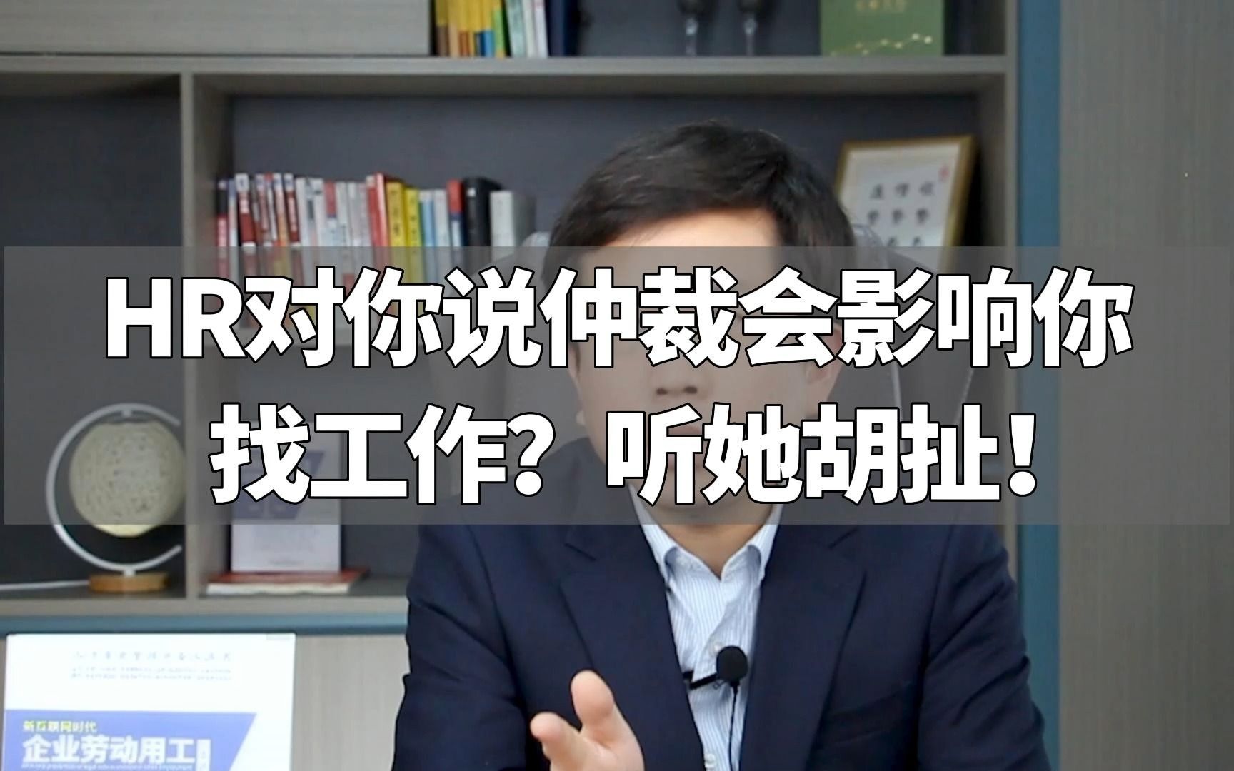 HR对你说仲裁会影响你找工作?听她胡扯!哔哩哔哩bilibili