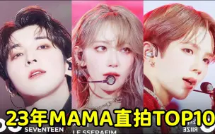 Download Video: 23年MAMA个人直拍排名TOP10，全圆佑将太郎前二且各占2支，小樱花唯一女IDOL， SEVENTEEN占半数