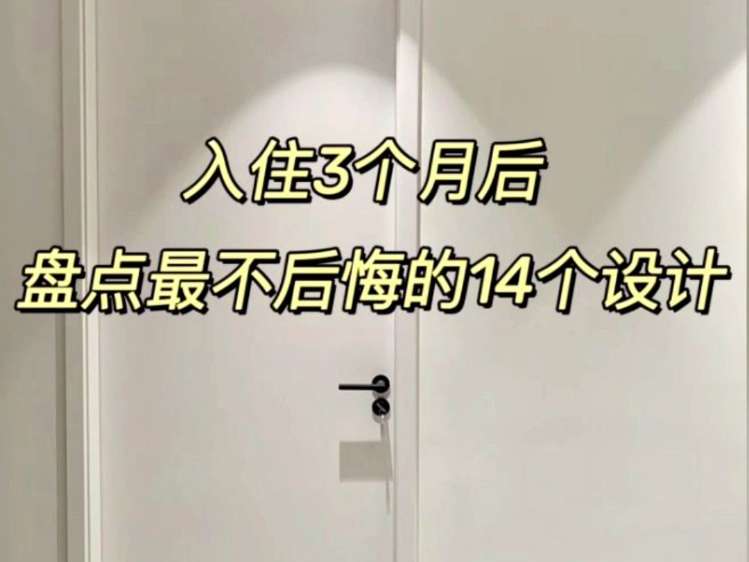 盘点新房装修,最不后悔的14个设计!哔哩哔哩bilibili