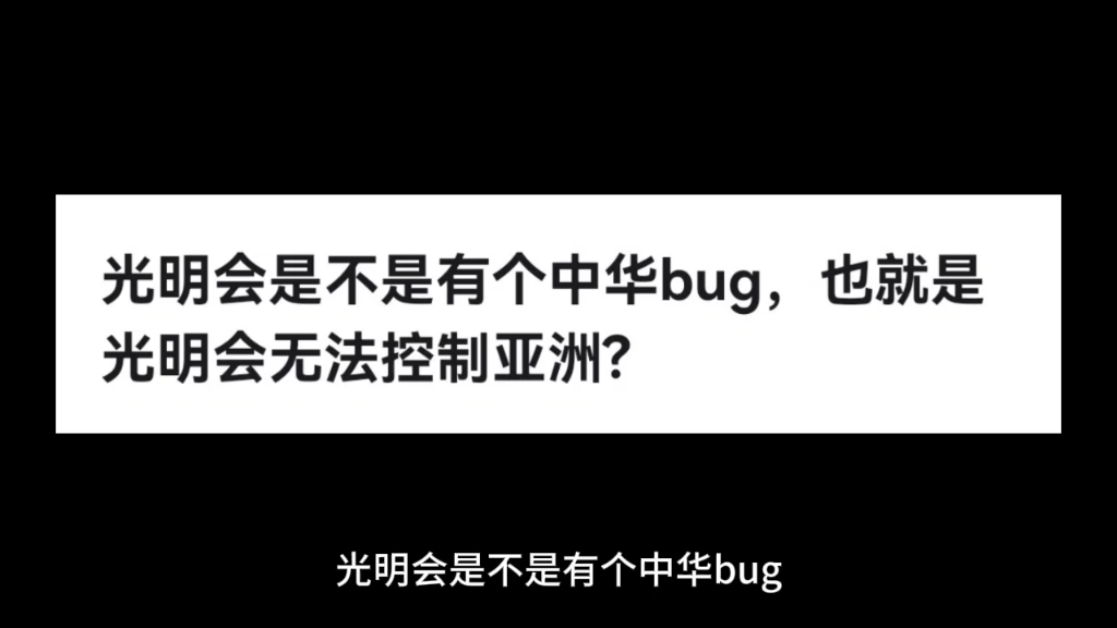 光明会是不是有个中华bug,也就是光明会无法控制亚洲?哔哩哔哩bilibili