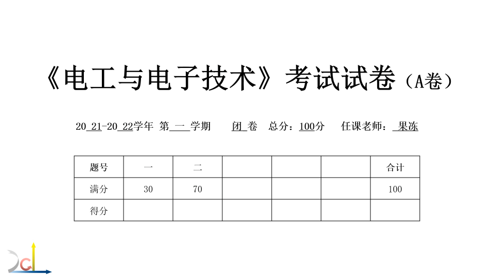 [图]【电工与电子技术基础】一套试卷