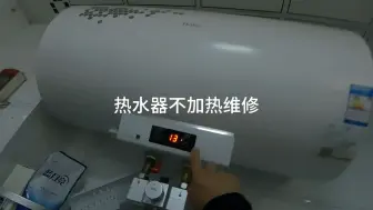 Descargar video: 热水器通电不加热维修