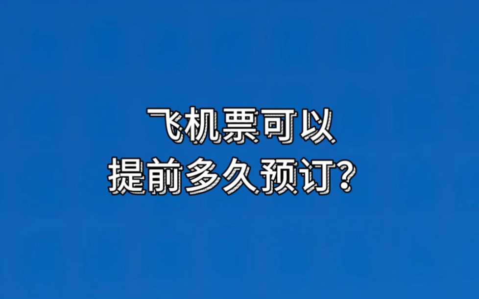 飞机票可以提前多久预订?哔哩哔哩bilibili