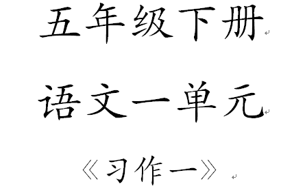 部编版语文五年级下册一单元习作一《那一刻,我长大了》【公益】哔哩哔哩bilibili