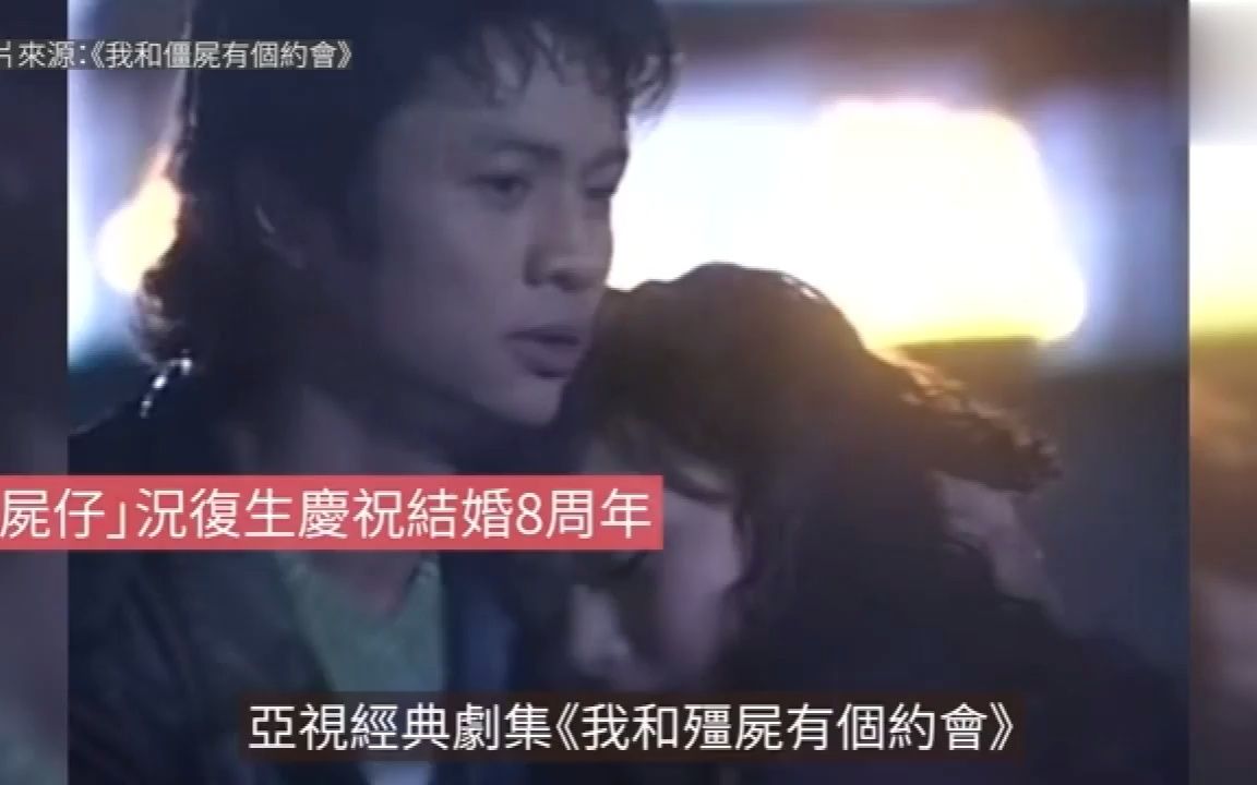 「僵尸仔」况复生庆祝结婚8周年,33岁张国权淡出娱圈哔哩哔哩bilibili