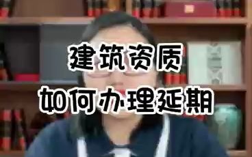 建筑资质如何办理延期?哔哩哔哩bilibili