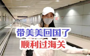 Download Video: 终于带老挝女朋友回国了，顺利过海关，昆明长水机场太长了，差点没赶上飞机，有没有同样感受的