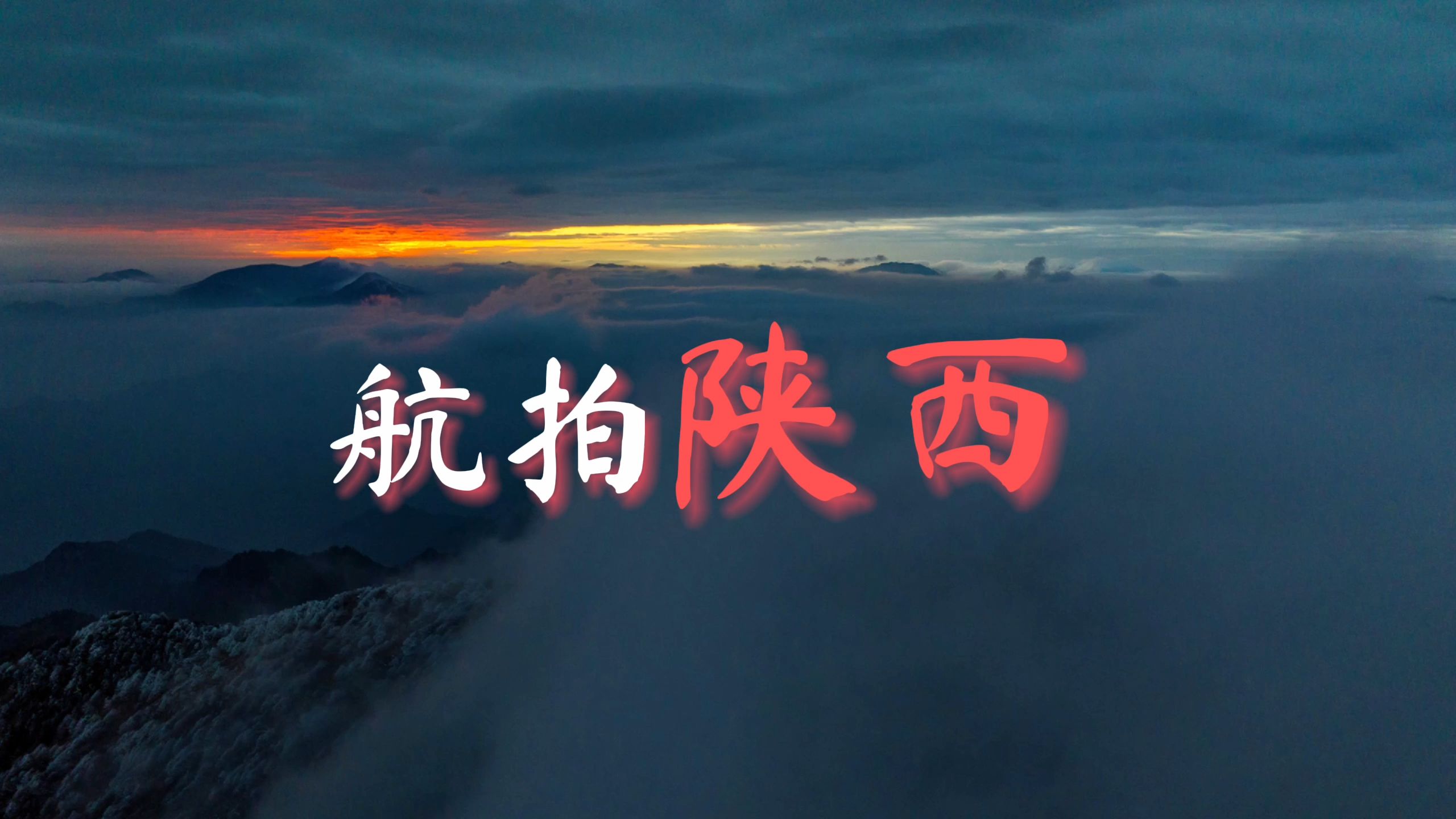 十年走遍陕西,只为拍摄三秦大地最美的风景!哔哩哔哩bilibili