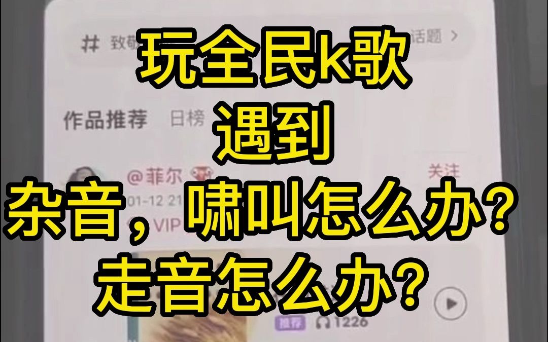 全民k歌怎么玩?怎么得高分?跑调怎么办??小屁虫教您如何玩转全民k歌~哔哩哔哩bilibili