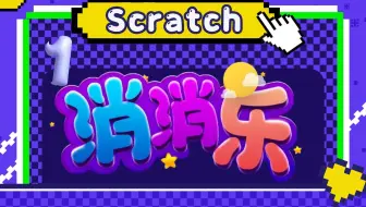 挑战Scratch版消消乐！第1集 随机排列