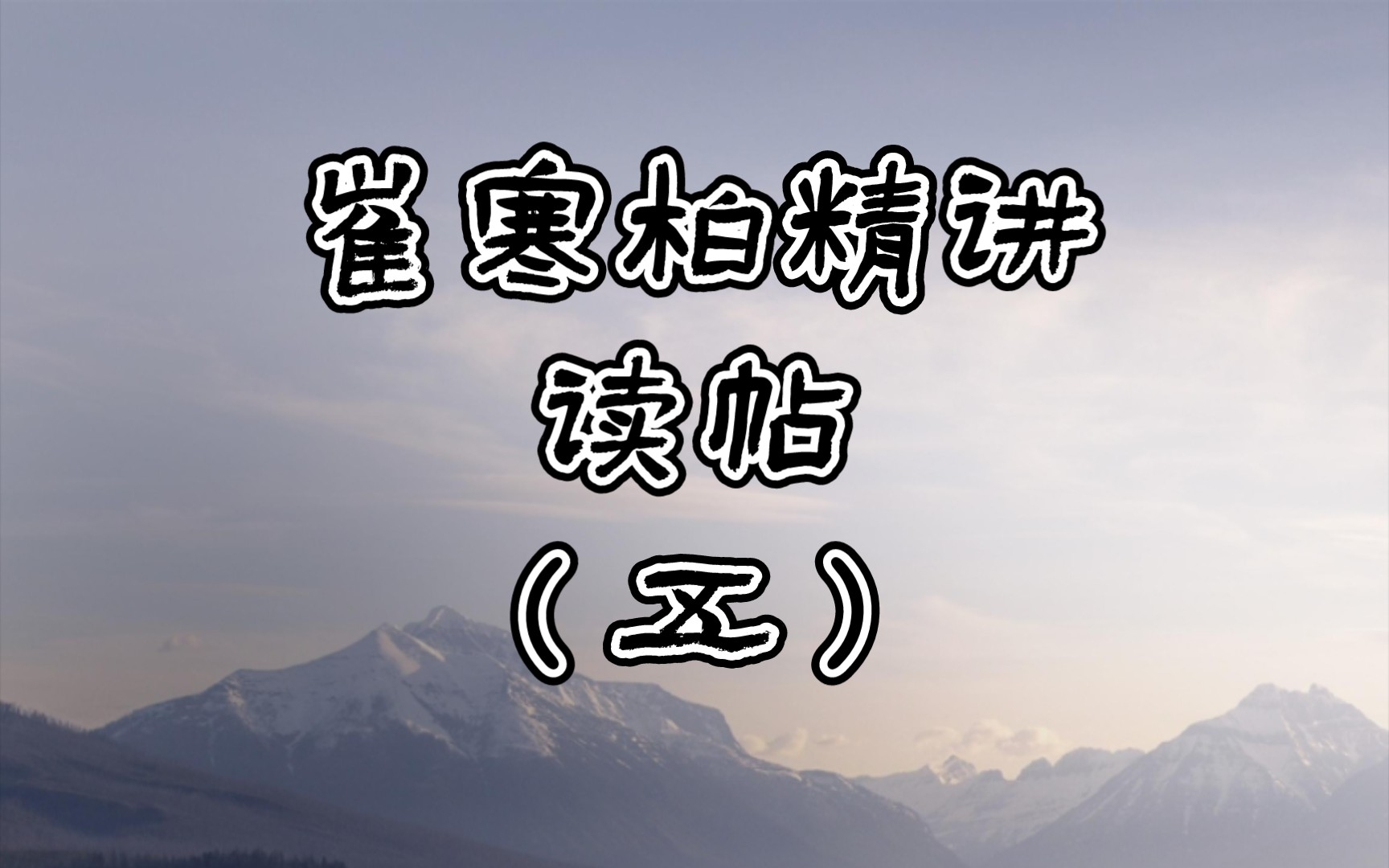 崔寒柏老师精讲!读帖(其五)!读帖和临帖相结合!哔哩哔哩bilibili