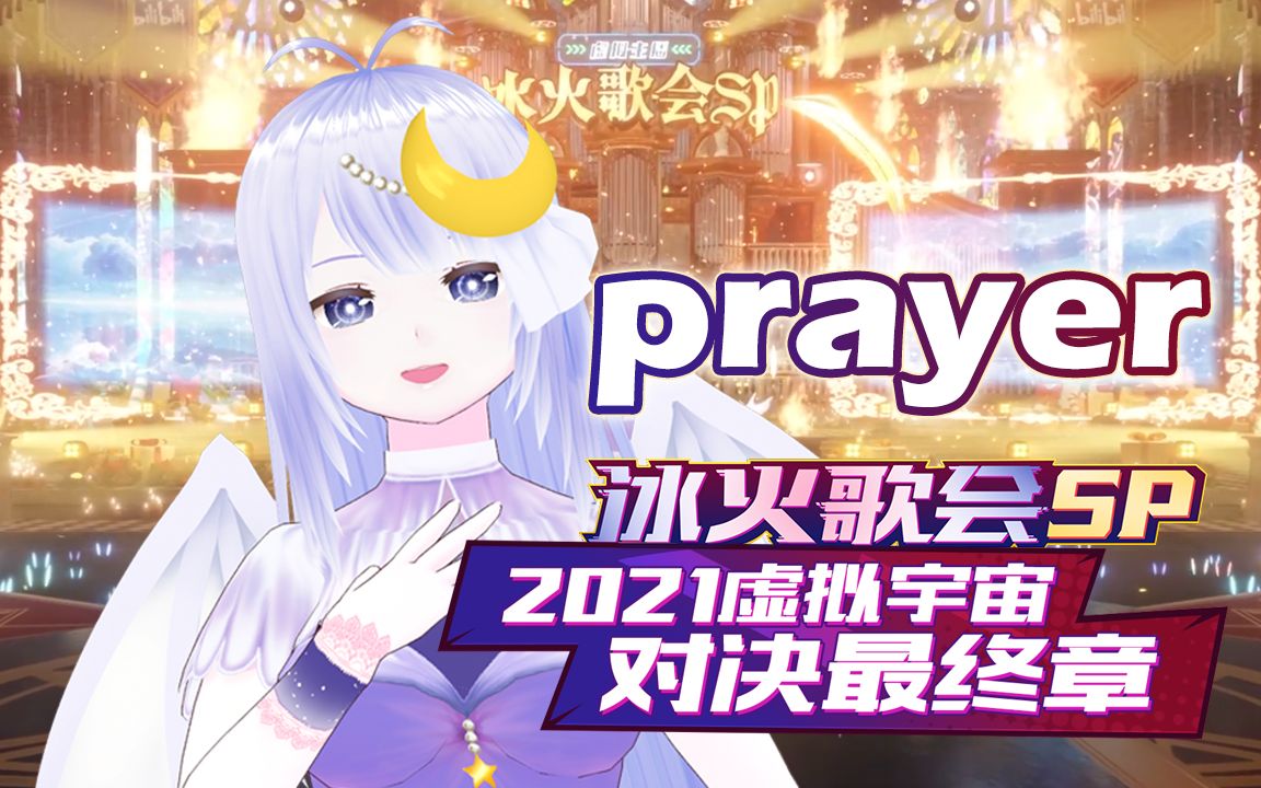 [图]【冰火歌会】漪月灵《prayer》