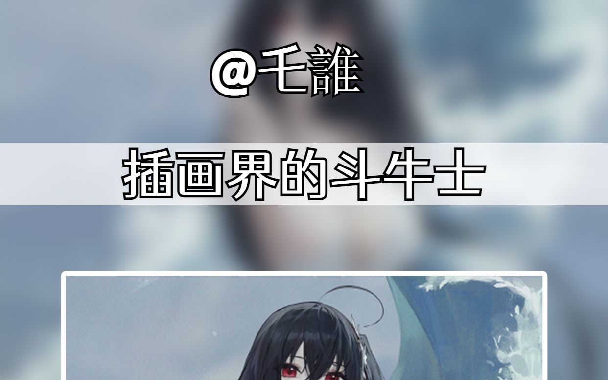 [图]【画师分享】韩国画师乇誰—插画界的斗牛士