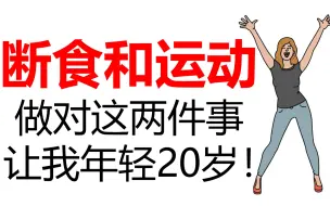 Video herunterladen: 跑步和断食，做对了这两件事，让我年轻20岁!