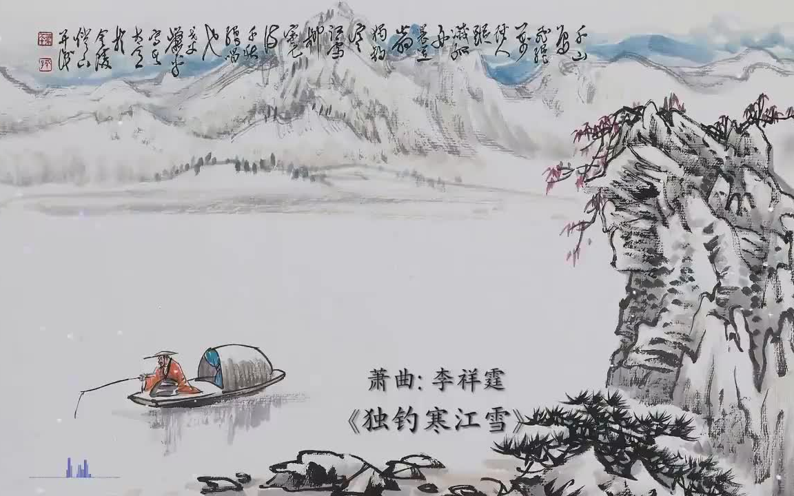 [图]箫曲《独钓寒江雪》 李祥霆