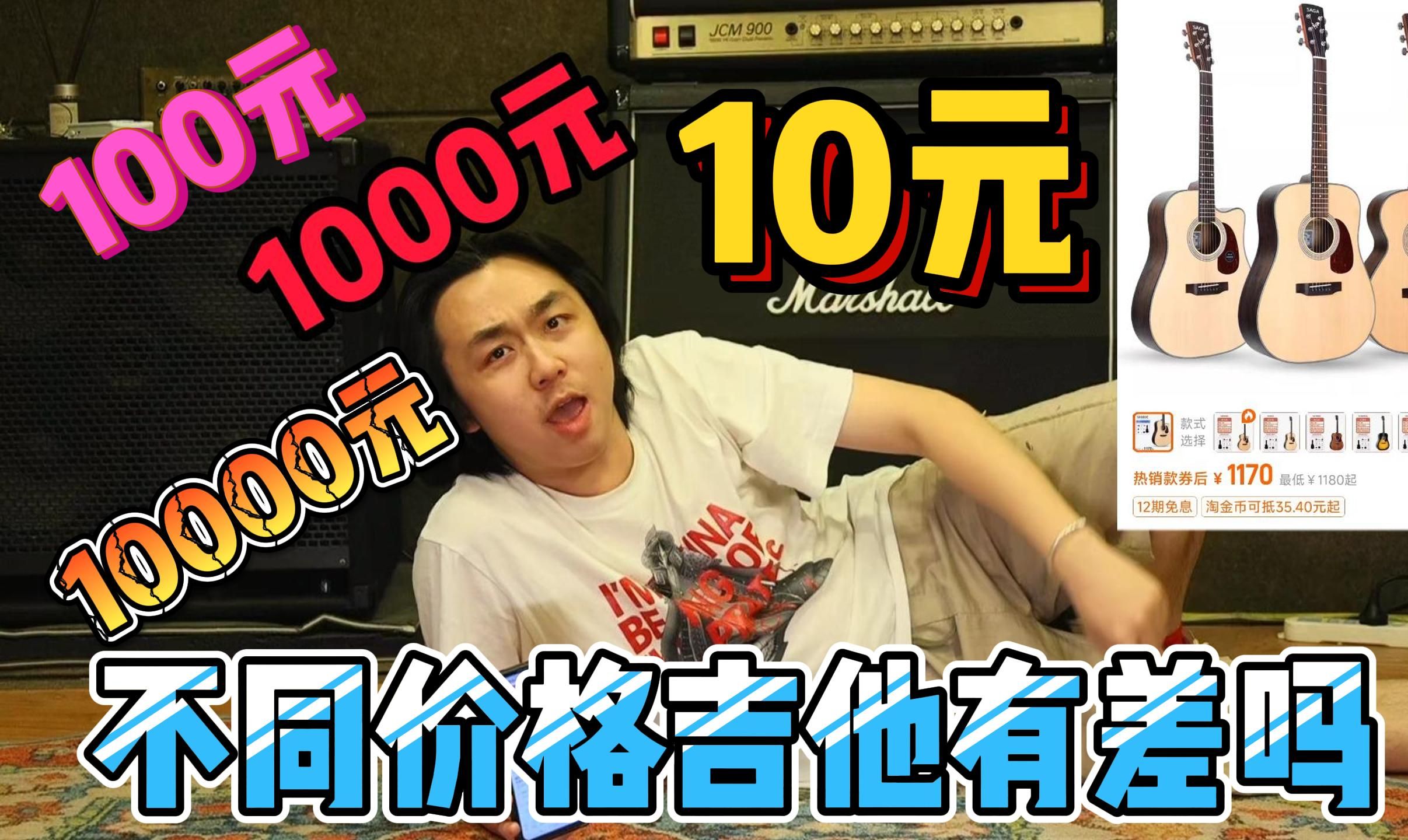 10元到10000元的吉他?你能听出差别吗?哔哩哔哩bilibili