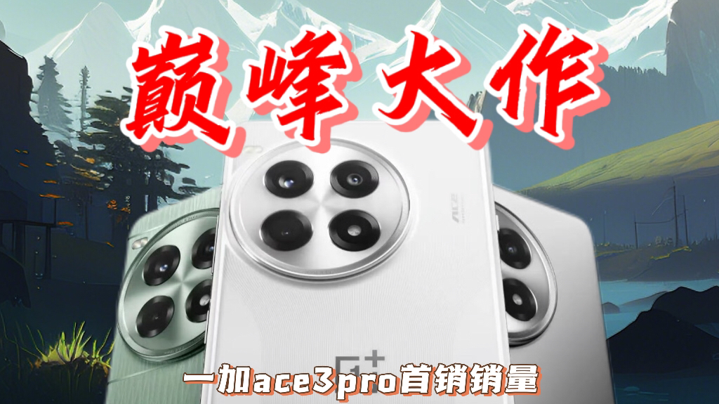 两天!一加ace3pro线上销量!延续辉煌?【数码统计91】哔哩哔哩bilibili