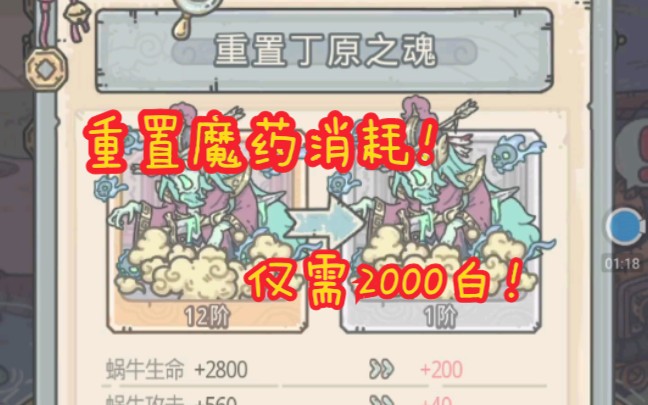 【最强蜗牛】可以重置魔灵了?仅需2000白蝌蚪!哔哩哔哩bilibili