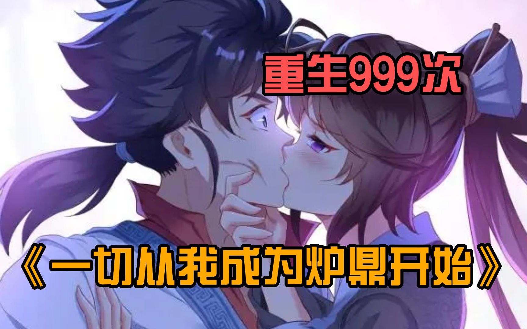 从我成为炉鼎开始》史上最惨男主,做了999世炉鼎,美女师傅想和他双修