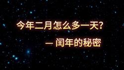 [图]今年二月怎么多一天？——闰年的秘密