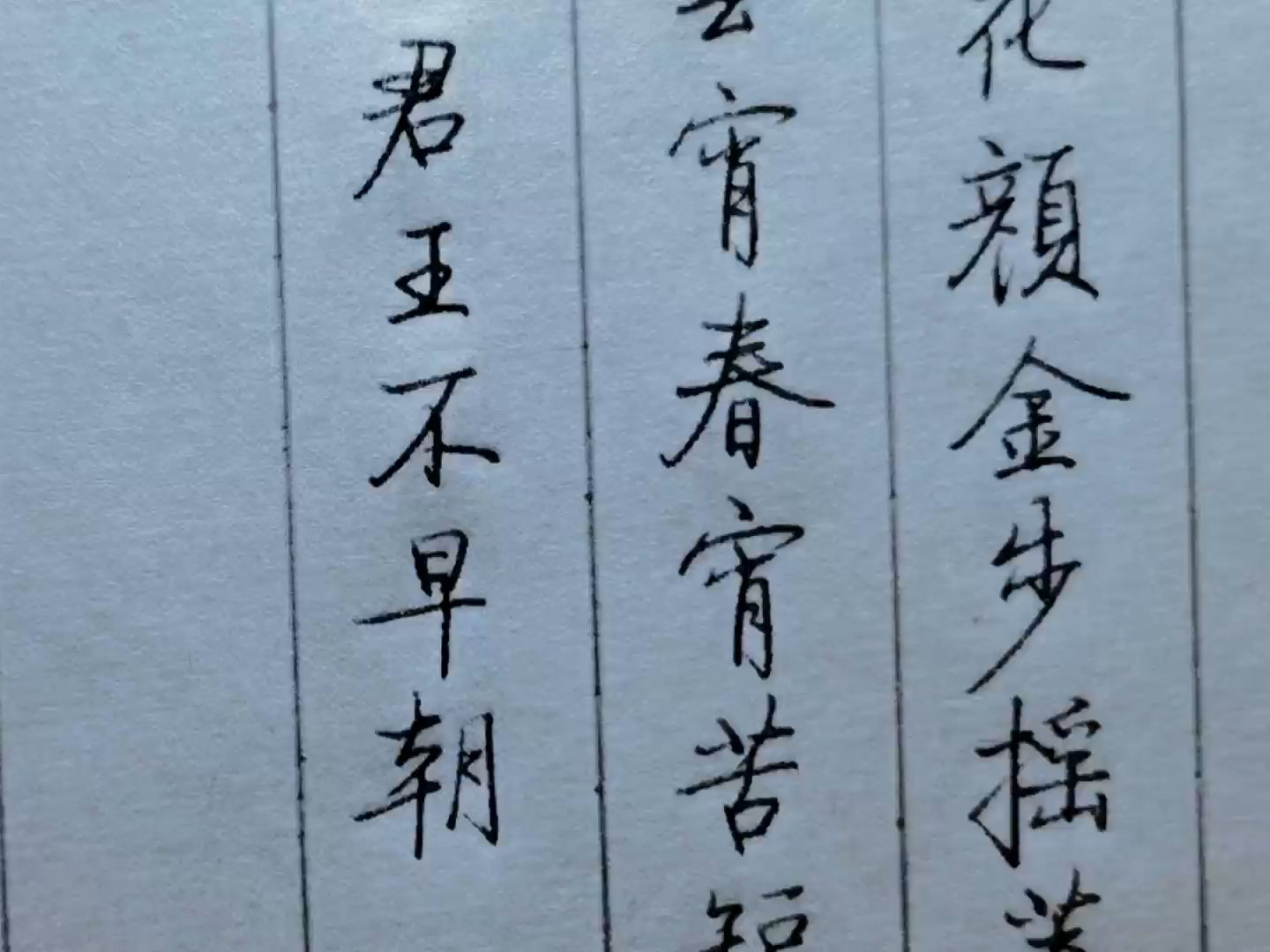 启功体硬笔书法,白居易-长恨歌4:春宵苦短日高起,从此