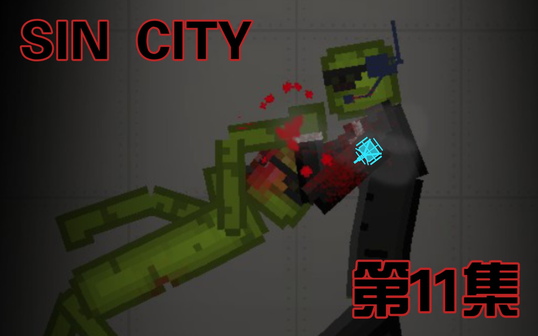 sin city 第11集 暗夜将至单机游戏热门视频