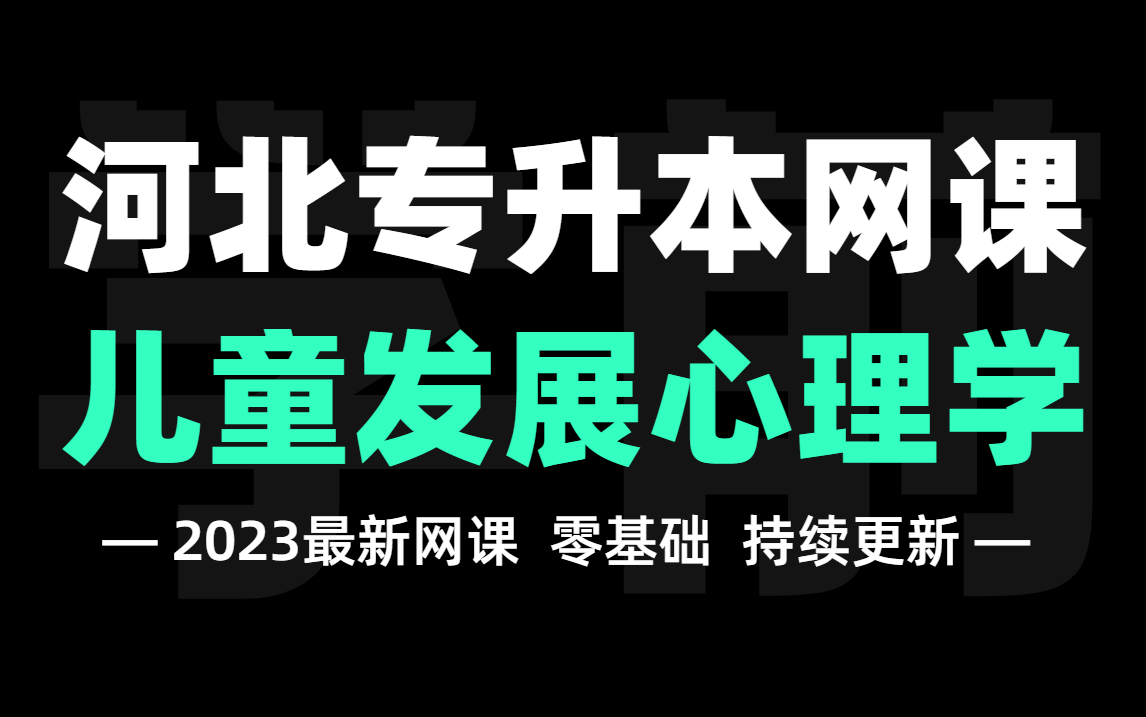 [图]河北专升本《儿童发展心理学》精讲网课！15小时突击备考【专升本】零基础必备！学前教育专业专业课！23-25届考生均可观看~