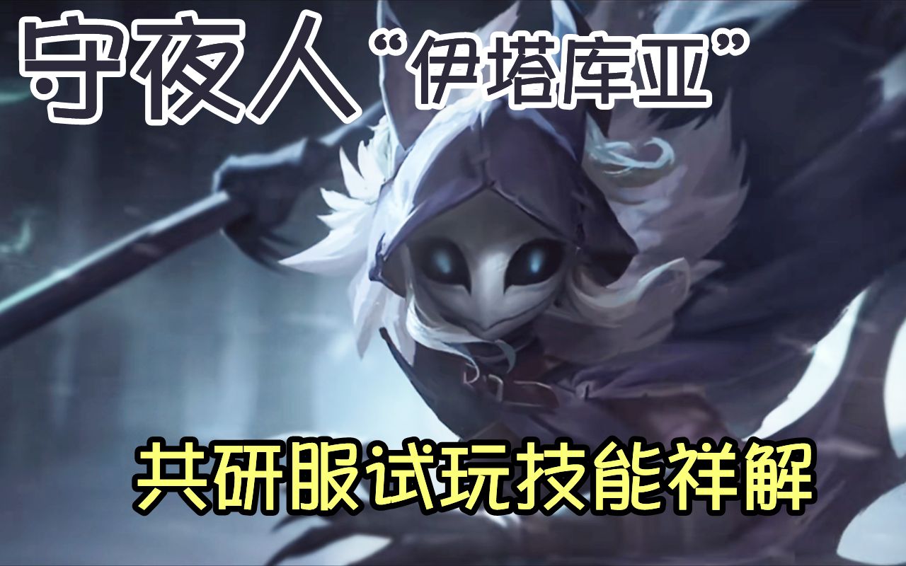 【第五人格】新监管者守夜人伊塔库亚技能详解哔哩哔哩bilibili