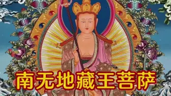 Descargar video: 《南无地藏王菩萨》庄严版丨每天听一遍，自在又吉祥，愿你幸福满