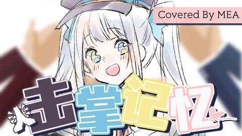 翻唱 特效字幕 击掌 记忆 ハイタッチ メモリー 神楽めあ 哔哩哔哩 翻唱 特效字幕 击掌 记忆 ハイタッチ メモリー 神楽めあ 哔哩哔哩