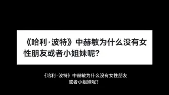 Download Video: 《哈利·波特》中赫敏为什么没有女性朋友或者小姐妹呢？