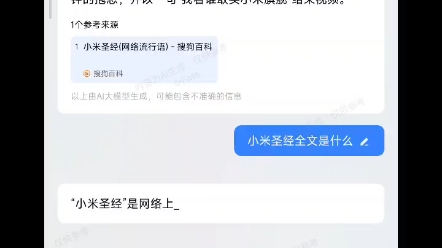 [图]当你问小爱同学小米圣经时……