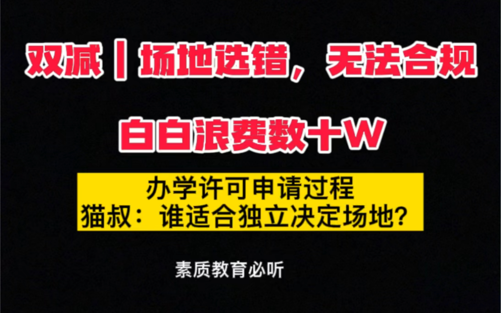 办学许可证|场地选错,消防搞错,投资几十万打水飘!哪种机构适合自己决定场地哔哩哔哩bilibili