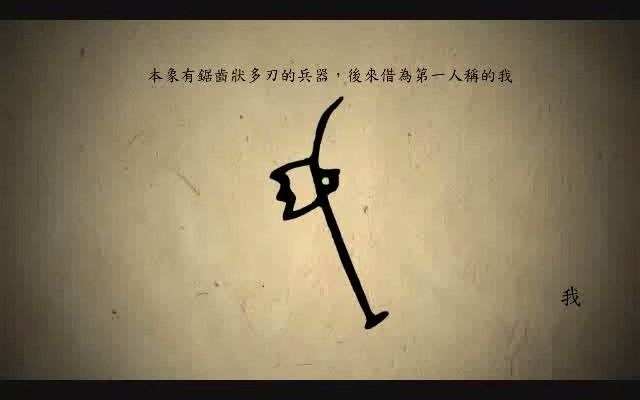 汉字演变百例之“我”字.《说文解字注》我:施身自谓也.或说我,顷顿也.从戈𐠄’.𐠄’,古文𐡍Ÿ.一曰古文杀字.凡我之属皆从我.𐢦 .古文...