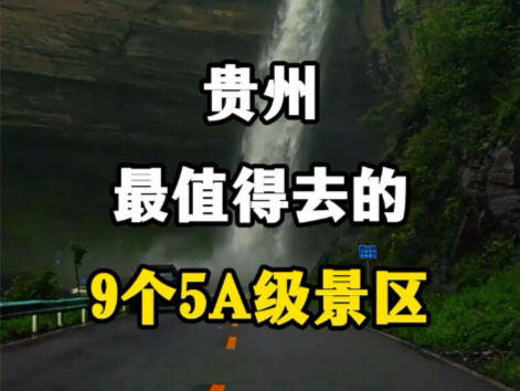 贵州最值得去的9个5A级景区.#贵州旅游景点推荐 #贵州旅游景点必玩的地方 #贵州文旅推荐官 #贵州5a景区 #贵州旅游攻略哔哩哔哩bilibili