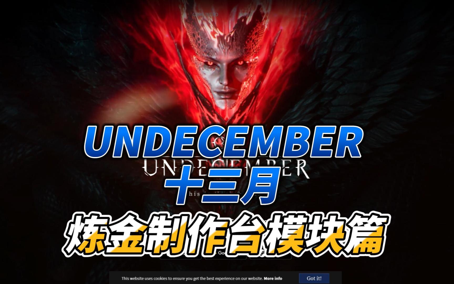 UNDECEMBER十三月:炼金制作台模块篇哔哩哔哩bilibili