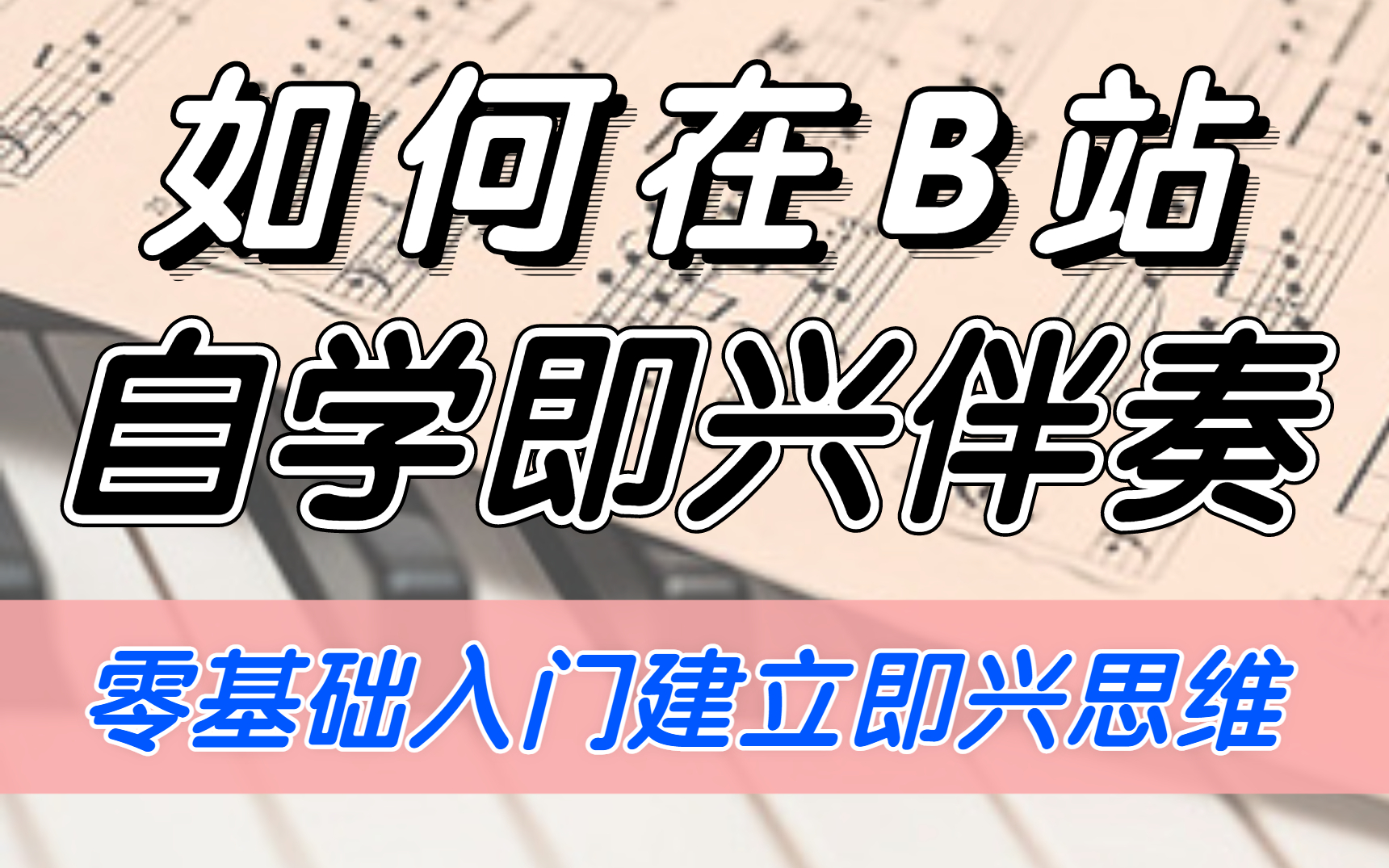 【喂饭式教学】整整600集钢琴即兴伴奏学习教程,从0建立即兴思维,免费分享!拒绝走弯路!哔哩哔哩bilibili