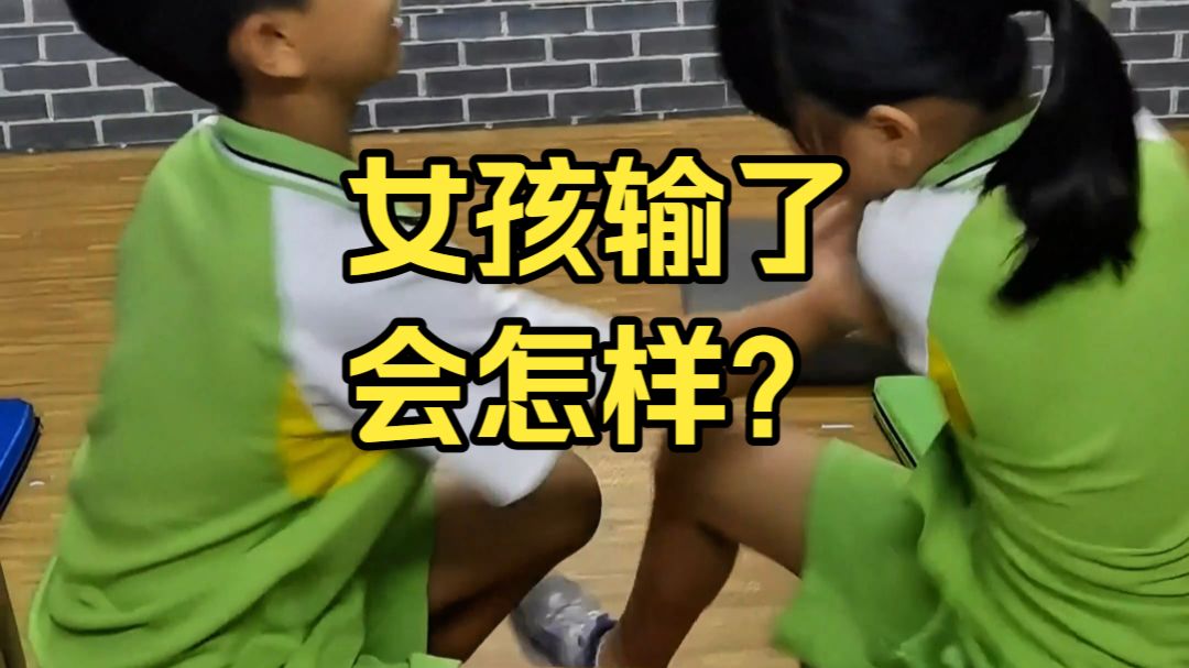 女孩输了会怎样？