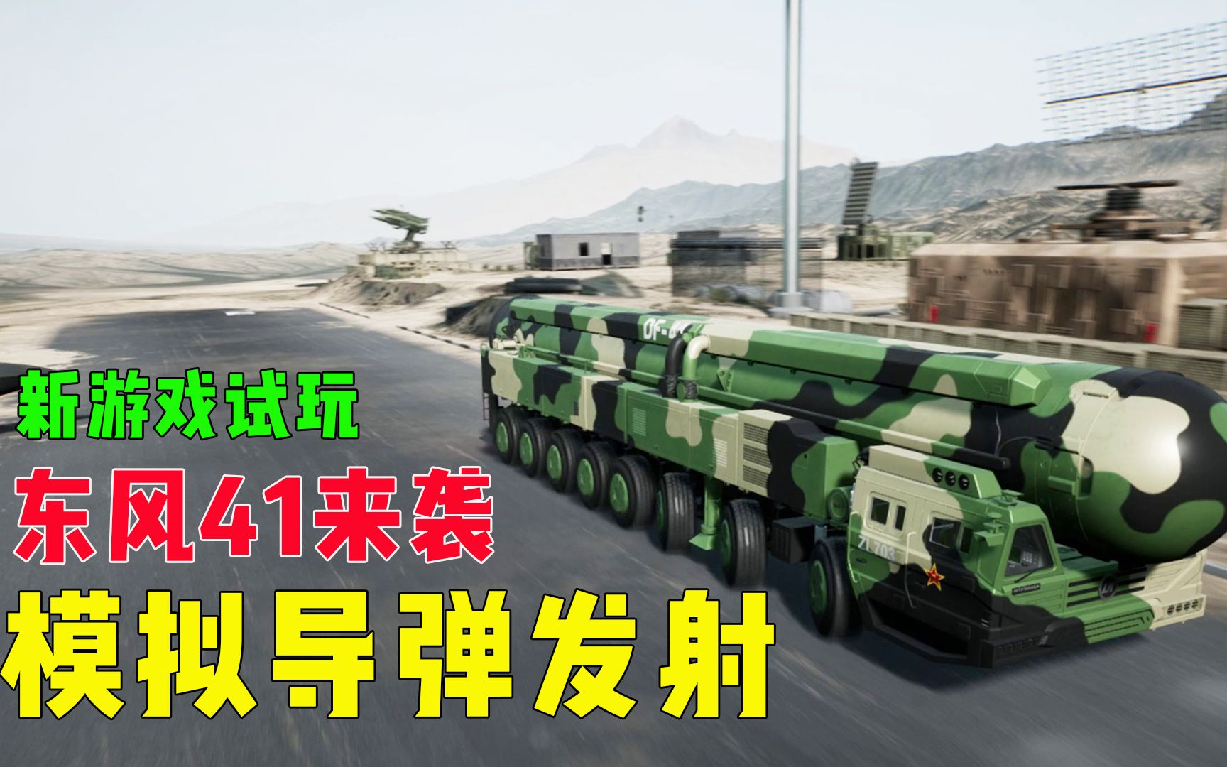 东风41模拟器试玩模拟导弹发射震撼