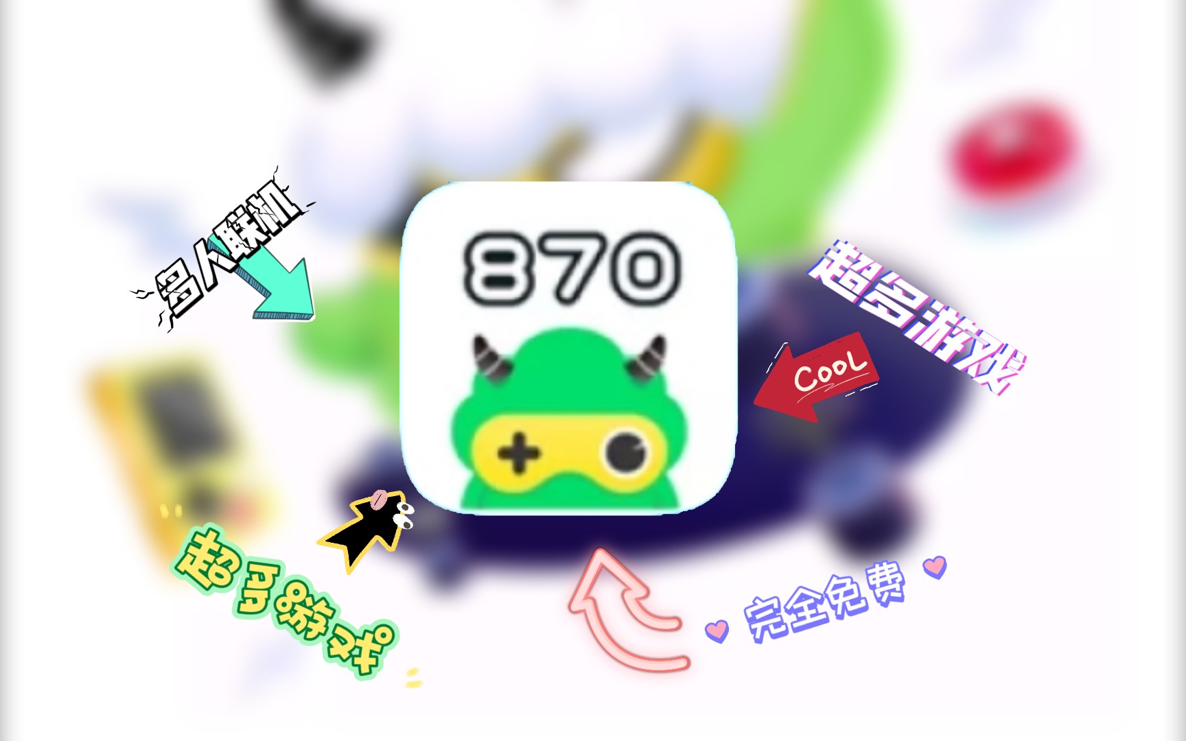 免费云玩软件推荐:870游戏哔哩哔哩bilibili