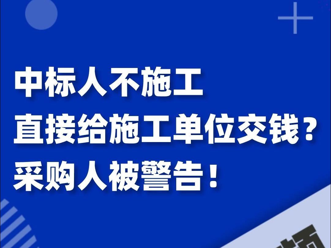 中标人不施工直接给施工单位交钱?采购人被警告!哔哩哔哩bilibili